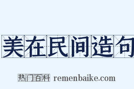 美在民间造句是什么意思的图片